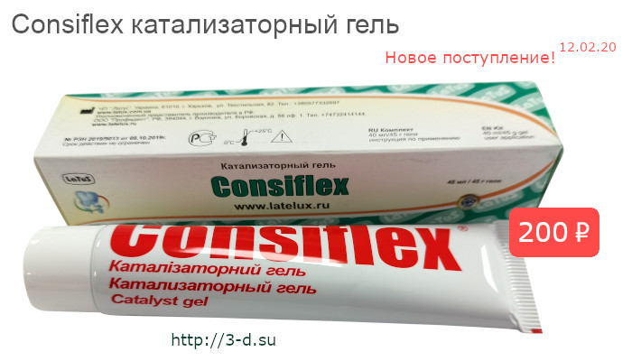 Consiflex катализаторный гель купить в Донецке