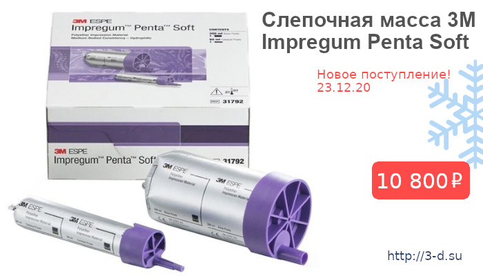 Купить Слепочную массу 3M Impregum Penta Soft в Донецке