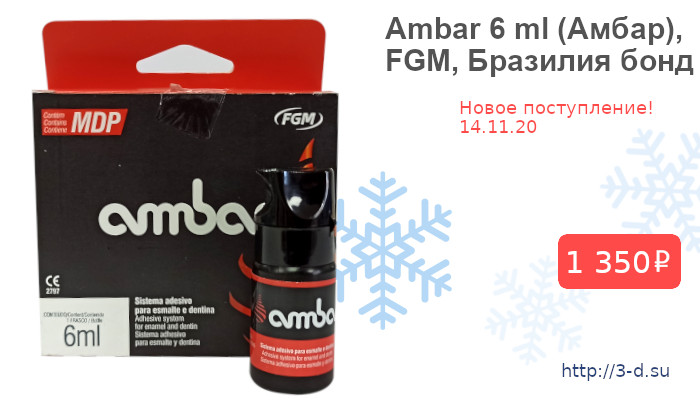 Купить бонд Ambar 6 ml (Амбар), FGM, Бразилия в Донецке вы можете в нашем магазине или позвонив по тел.: (062)311-14-48, +7(949)175-07-08, Viber (066)179-43-74.