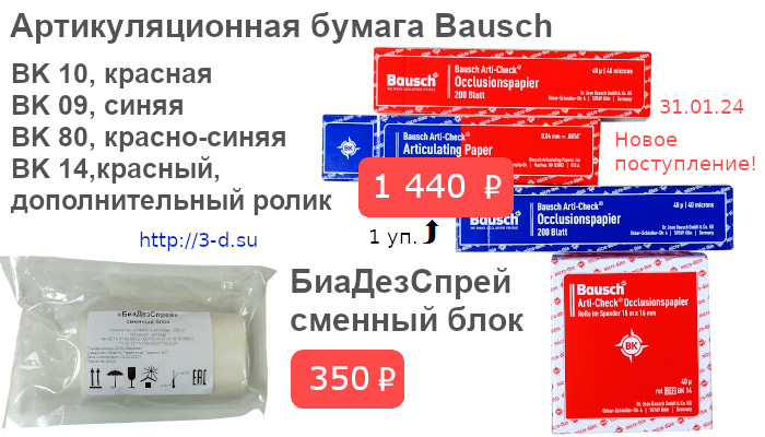 Артикуляционная бумага Bausch: BK 10, красная BK 09, синяя BK 80, красно-синяя BK 14 | БиаДезСпрей сменный блок