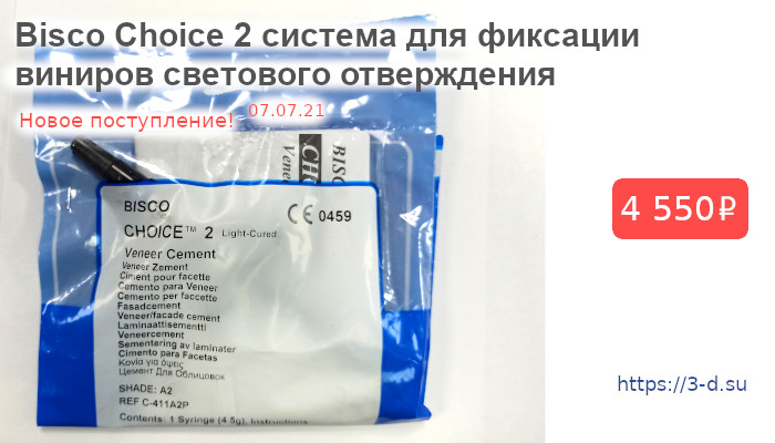Купить Bisco Choice 2 в Донецке