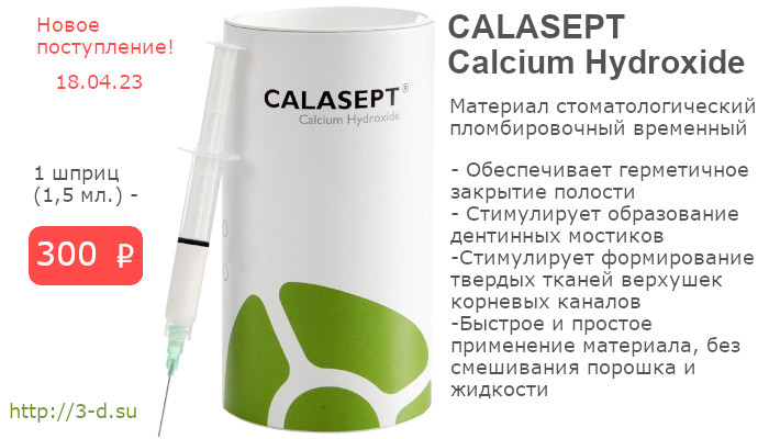 Купить  CALASEPT Calcium Hydroxide в Донецке