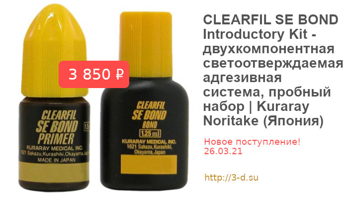 Купить CLEARFIL SE BOND Introductory Kit