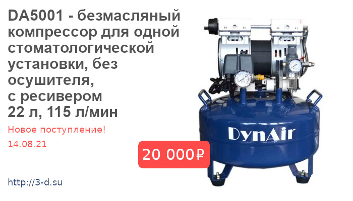 Купить DA5001 - безмасляный компрессор для стоматологической установки в Донецке