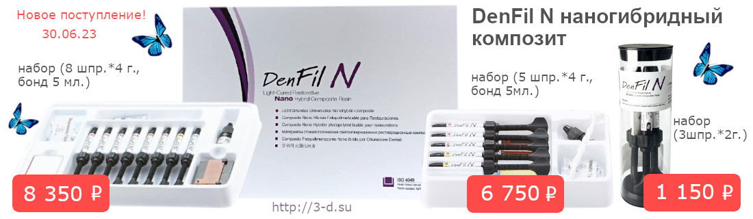 Купить DenFil N в Донецке