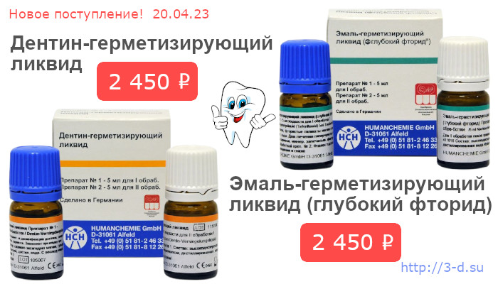 Купить  дентин - герметизирующий ликвид, эмаль - герметизирующий ликвид в Донецке