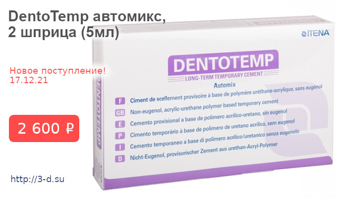 Купить DentoTemp автомикс,  2 шприца (5мл) в Донецке