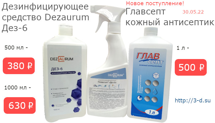 Купить дезинфицирующее средство Dezaurum Дез-6, главсепт в Донецке