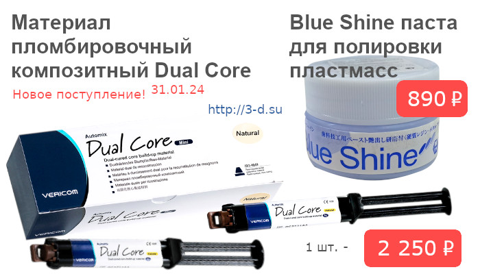 Материал пломбировочный композитный Dual Core | Blue Shine