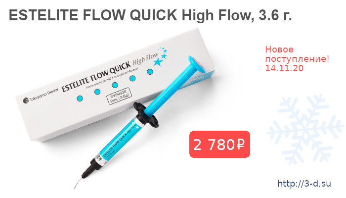 Купить ESTELITE FLOW QUICK High Flow, 3.6 г. в Донецке вы можете в нашем магазине или позвонив по тел.: (062)311-14-48, +7(949)175-07-08, Viber (066)179-43-74.