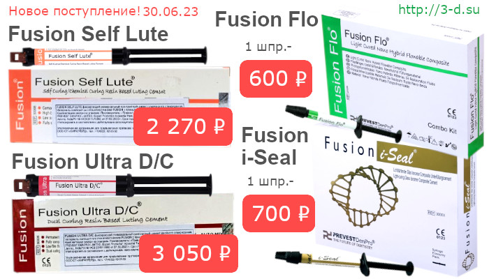 Купить Fusion i-Seal (Фьюжн ай Сил),FUSION FLO, Fusion Self Lute (Фьюжн Селф Лют), FUSION ULTRA D/C в Донецке