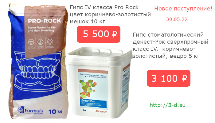 Купить гипс IV класса Pro Rock, гипс стоматологический Денест-Рок IV класса в Донецке