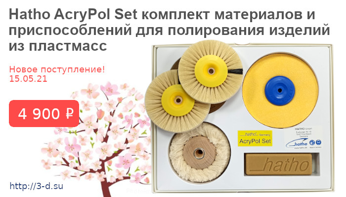 Купить Hatho AcryPol Set в Донецке