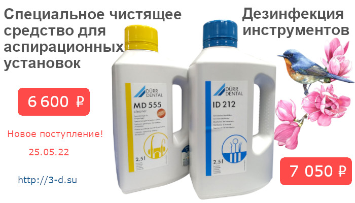 Купить MD 555 cleaner Специально чистящие средство для аспирационных установок, ID 212 Дезинфекция инструментов