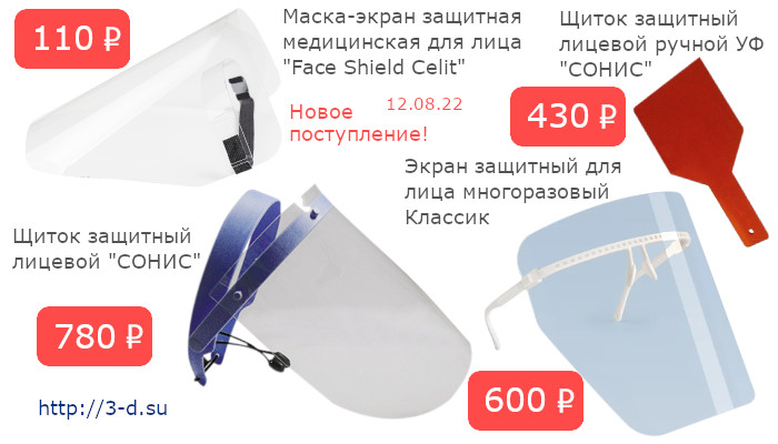 Купить щиток защитный лицевой "СОНИС",маска-экран защитная медицинская для лица "Face Shield Celit",экран защитный для лица многоразовый "Классик",щиток защитный лицевой ручной УФ "СОНИС" в Донецке, вы можете в нашем магазине или позвонив по тел.: (062)311-14-48, (071)175-07-08, (066)237-35-36 Viber.