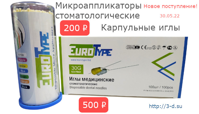 Купить микроаппликаторы стоматологические, карпульные иглы в Донецке