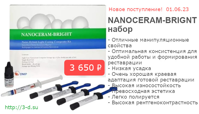 Купить  Nanoceram-Bright (Наноцерам Брайт) в Донецке
