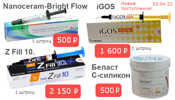 Nanoceram-Bright Flow|iGOS|Z Fill 10|Беласт С-силикон