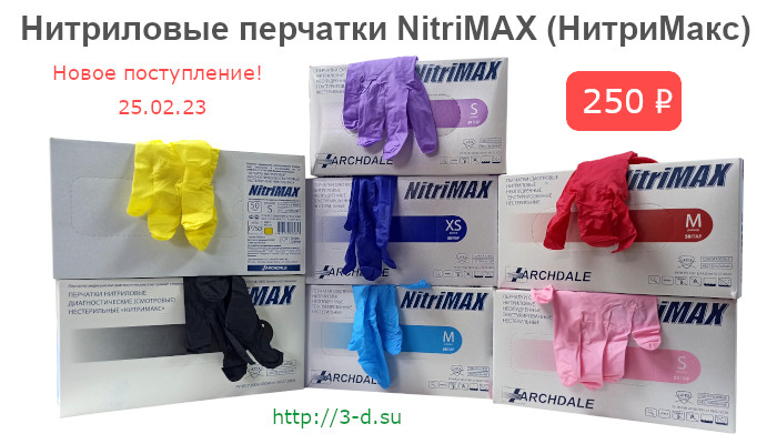 Нитриловые перчатки NitriMAX (НитриМакс)