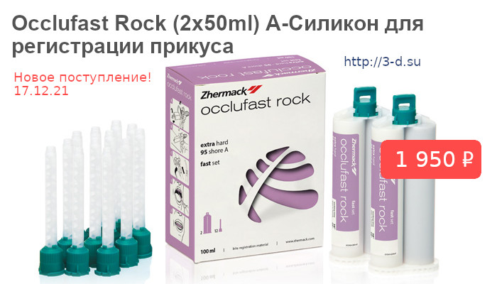 Купить Occlufast Rock (2х50ml)  в Донецке