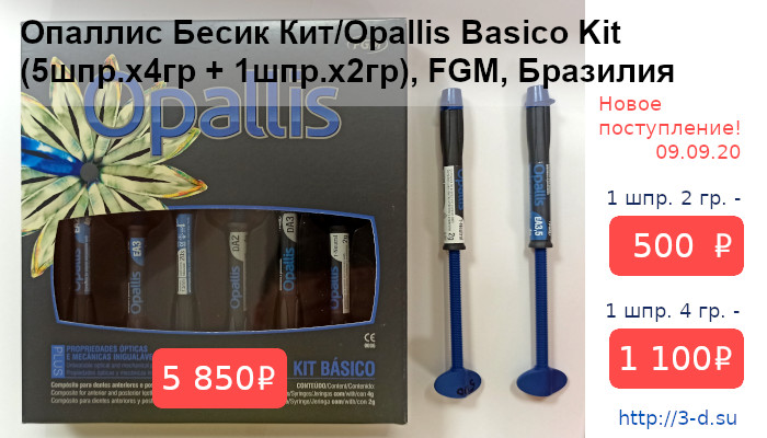 Купить Опаллис Бесик Кит/Opallis Basico Kit (5шпр.х4гр + 1шпр.х2гр) в Донецке