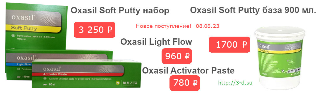 Oxasil Soft Putty набор, база 900 мл, Light Flow, Activator Paste 