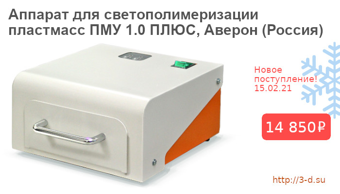 Купить Аппарат для светополимеризации пластмасс ПМУ 1.0 ПЛЮС, Аверон (Россия) в Донецке
