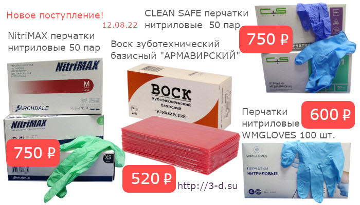 Купить воск зуботехнический базисный «Армавирский», нитриловые одноразовые перчатки NitriMAX, Перчатки "Clean+Safe" смотровые нитрил в Донецке