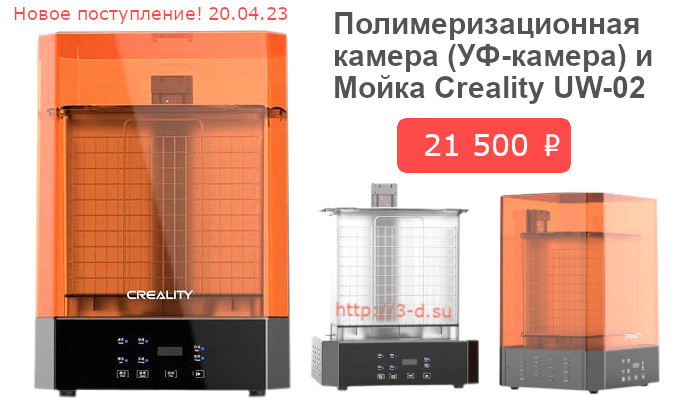 Купить  полимеризационную камеру (УФ-камера) и мойка Creality UW-02 в Донецке