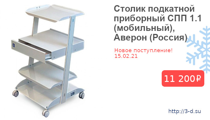 Купить Cтолик подкатной приборный СПП 1.1 (мобильный), Аверон (Россия) в Донецке