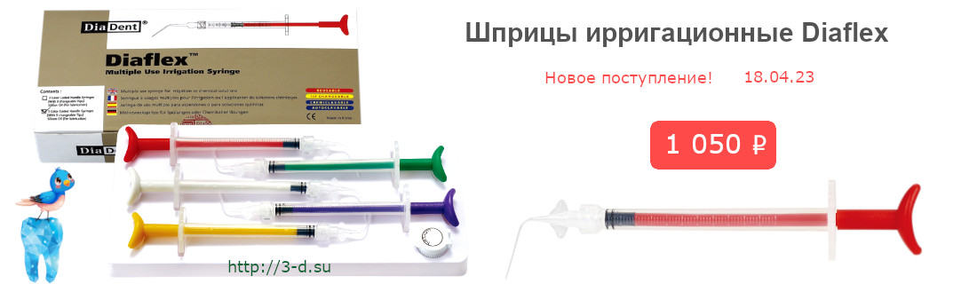 Купить шприцы ирригационные (шприц эндодонтический) Diaflex, DiaDent в Донецке