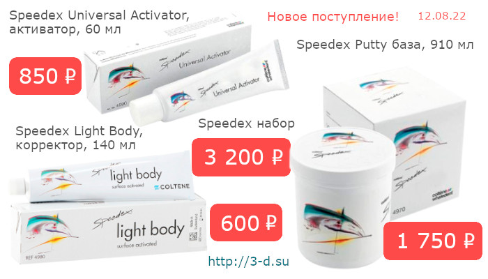 Купить Speedex Universal Activator, активатор, Speedex Light Body, корректор, Speedex Putty база или Speedex C-Silicon набор в Донецке