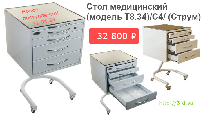 Стол медицинский (модель Т8.34)/С4/ (Струм)