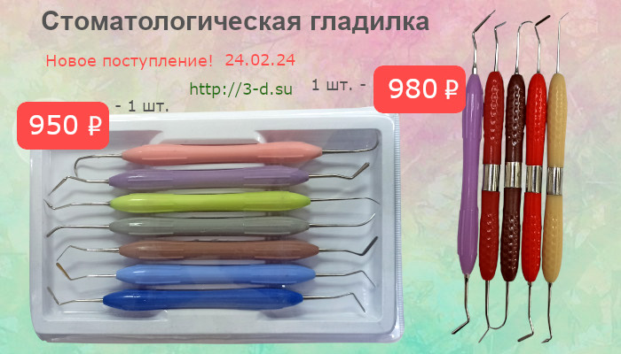Купить Стоматологическую гладилку в Донецке, ДНР