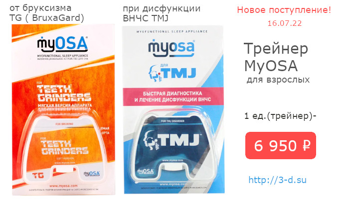 Купить трейнер MyOSA TMD для взрослых от бруксизма TG ( BruxaGard),трейнер MyOSA TMD для взрослых при дисфункции ВНЧС TMJ ( Суставная шина TMJ) в Донецке