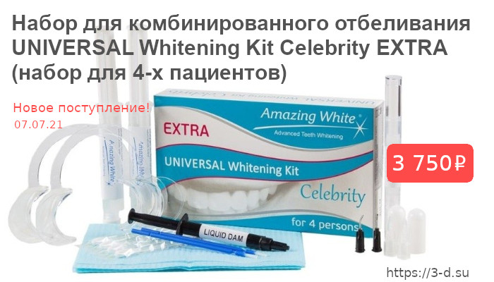 Купить Набор для комбинированного отбеливания UNIVERSAL Whitening Kit Celebrity EXTRA