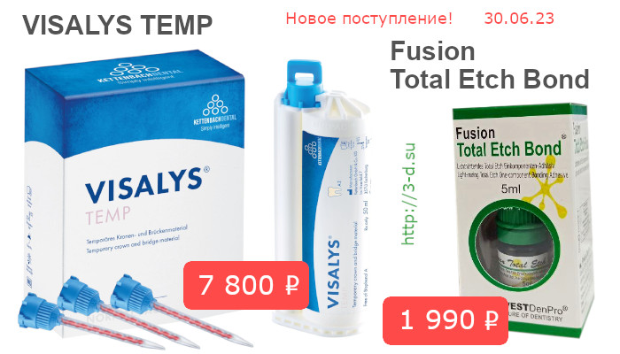 упить Visalys Temp,Fusion Total Etch Bond в Донецке