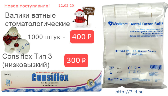 Валики ватные стоматологические, Consiflex Тип 3 купить в Донецке