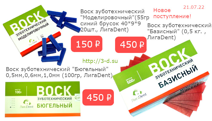 Купить воск зуботехнический «Базисный»,воск зуботехнический "Бюгельный",  воск зуботехнический «Моделировочный» в Донецке