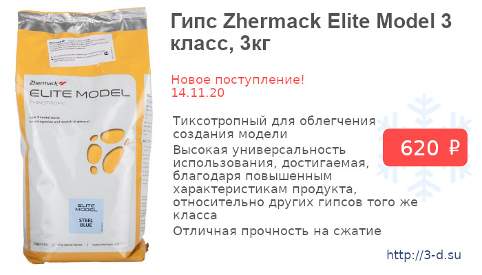 Купить Гипс Zhermack Elite Model 3 класс, 3кг  в Донецке вы можете в нашем магазине или позвонив по тел.: (062)311-14-48, +7(949)175-07-08, Viber (066)179-43-74.