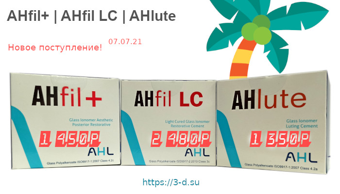 Купить AHfil+ | AHfil LC | AHlute в Донецке
