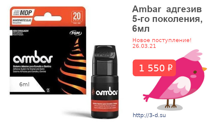 Купить Ambar  адгезив  5-го поколения,  6мл в Донецке 