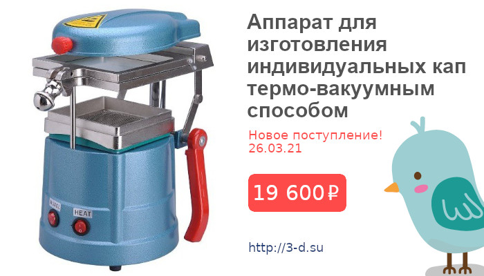 Купить Аппарат для изготовления индивидуальных кап термо-вакуумным способом в Донецке
