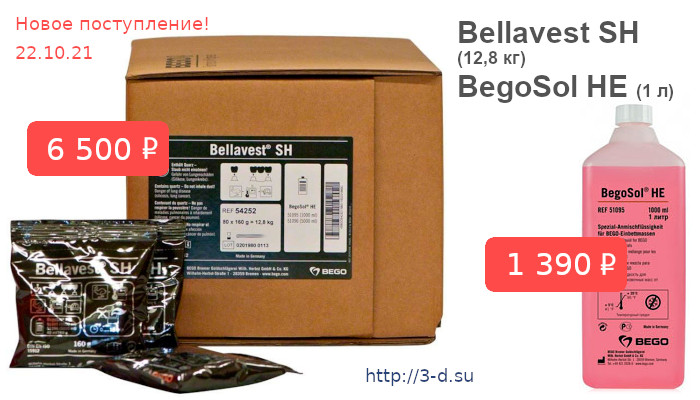 Купить Bellavest SH  (12,8 кг) | BegoSol HE (1 л) в Донецке