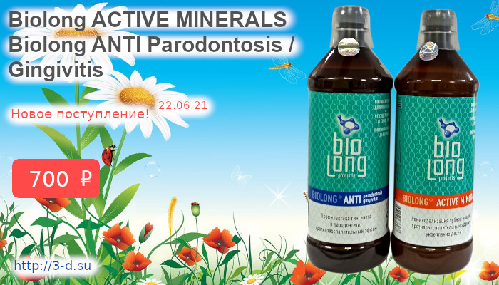 Купить Biolong ACTIVE MINERALS | ANTI Parodontosis /Gingivitis