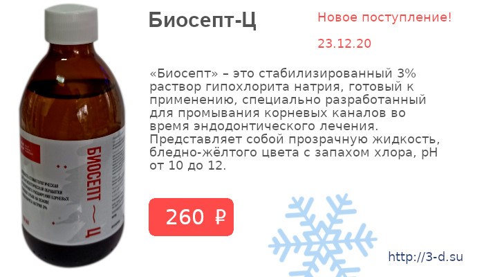 Купить Биосепт-Ц в Донецке