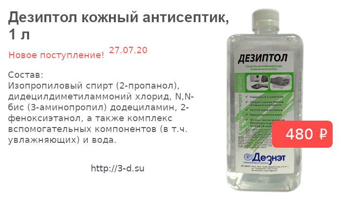 Купить Дезиптол кожный антисептик  1 л в Донецке