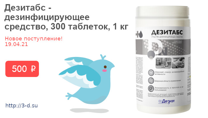 Купить Дезитабс - дезинфицирующее средство, 300 таблеток, 1 кг в Донецке 