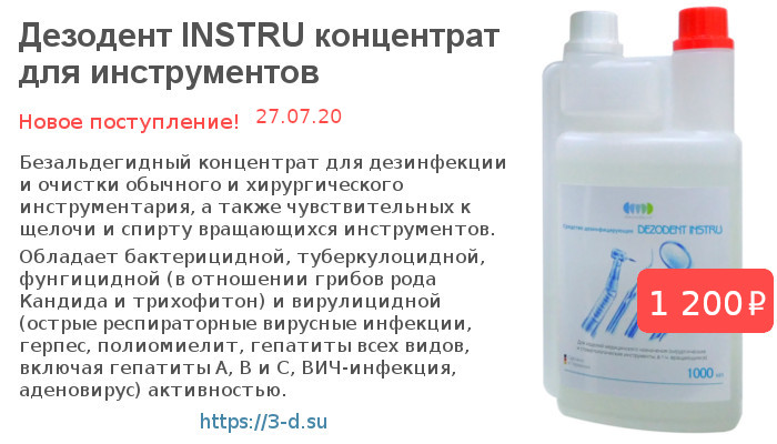 Купить Dezodent INSTRU концентрат для обработки инструментов в Донецке