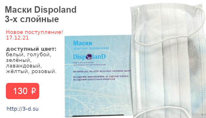 Купить медицинские маски Dispoland  3-х слойные в Донецке